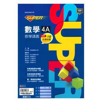 龍騰高中SUPER教學講義數學(4)A