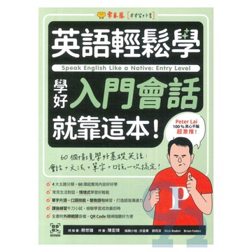 常春藤英語輕鬆學學好入門會話就靠這本!(E66)