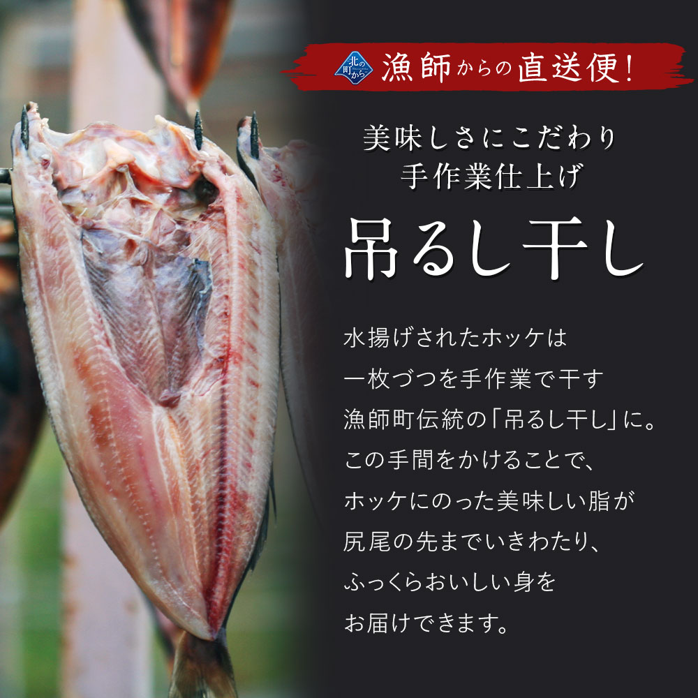 北海道 知床・羅臼産 ホッケ 一夜干し 5枚入 1枚あたり400g〜450g ほっけ ホッケ