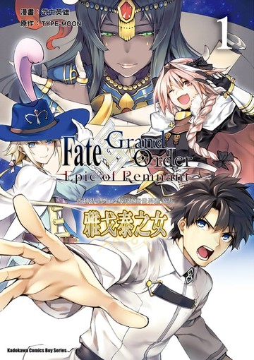 【電子書】Fate/Grand Order ‐Epic of Remnant‐ 亞種特異點II 傳承地底世界雅戈泰 雅戈泰之女 (1)