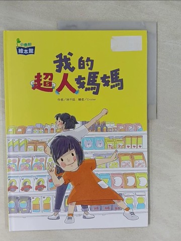 【書寶二手書T1／少年童書_Y82】我的超人媽媽_克羅特