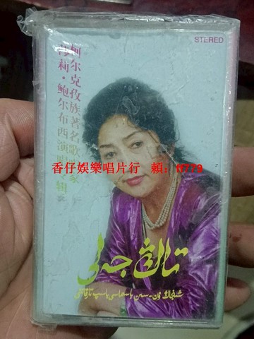 柯爾克孜族 莎莉鮑爾布西 演唱專輯 磁帶 原裝正版 音質好 播放正常 品相乾淨 懷舊收藏 老歌經典 音樂發燒友 錄音帶