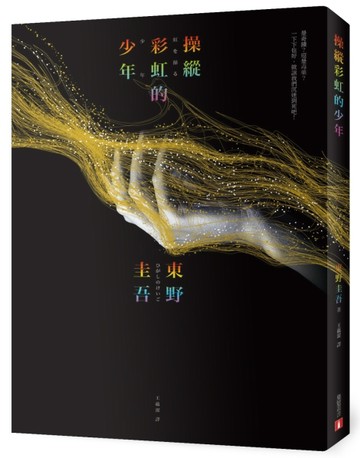 操縱彩虹的少年[二手書_良好]