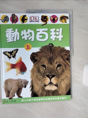 【書寶二手書T1／動植物_QGU】動物百科(上)_DK編輯群, 賴雅靜