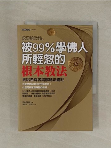 【書寶二手書T1／宗教_YEK】被99％學佛人所輕忽的根本教法：馬哈希尊者講解轉法輪經_馬哈希尊者