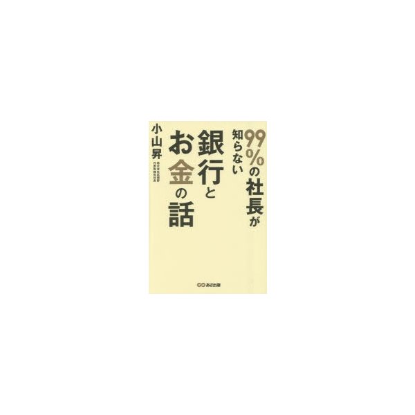 99%の社長が知らない銀行とお金の話