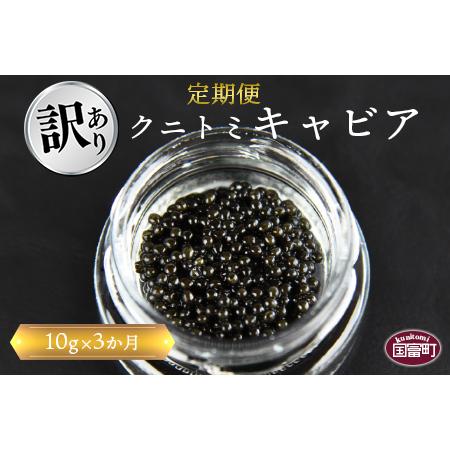 ふるさと納税 ＜3か月定期便 クニトミキャビア 10g＞翌月中旬頃に第一回目出荷（※8月は下旬頃） 宮崎県国富町