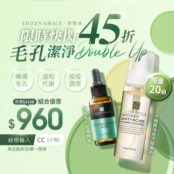(限時快閃)淨油毛孔超導精華(加強)30ml+水楊酸控油抗痘洗顏慕斯150ml》結帳輸碼cc(小寫)，限時快閃價$960！