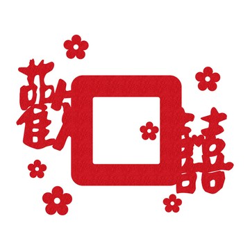 🌈「婚慶用品」喜字貼結婚開關貼插座裝飾客廳臥室婚禮婚房布置套裝婚慶用品大全