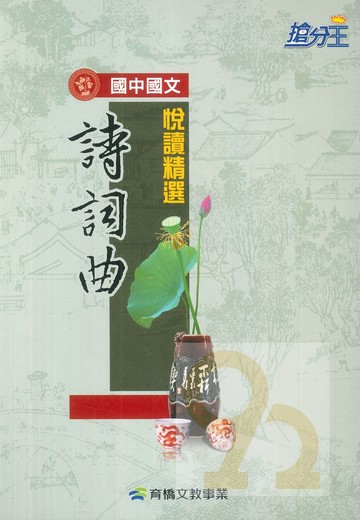 康軒國中國文悅讀精選-詩.詞.曲精選