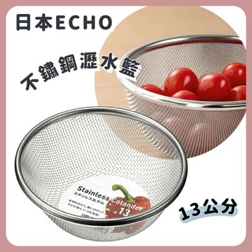 🌲森林喵🌲ECHO 13 公分 不鏽鋼圓形濾網 瀝水籃 水果濾水網 現貨
