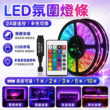 快速出貨🔥LED燈條 多色燈帶 氣氛燈條 氛圍燈 電競燈條 氣氛燈飾 遙控燈帶 桌搭燈條