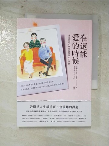 【書寶二手書T8／勵志_IK4】在還能愛的時候：癌症病房心理師的32則人生啟發_江珈瑋