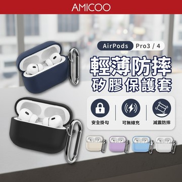【AirPods保護套】輕薄防摔 AirPodsPro3 AirPods4 矽膠殼 防摔可水洗 附掛勾 六色可選