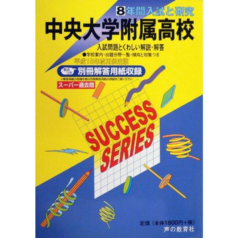 中央大学附属高等学校?8年間入試と研究: 15年度高校受験用 (T22)