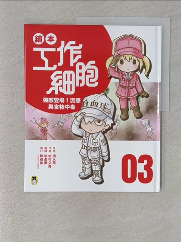 【書寶二手書T1／少年童書_YSF】繪本工作細胞3強敵登場！流感與食物中毒_清水茜, 牧村久實, 李彥樺