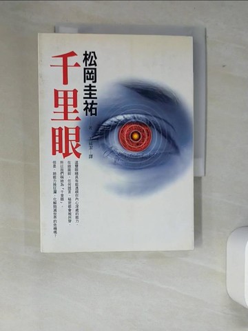 【書寶二手書T8／一般小說_XFC】千里眼_松岡圭介