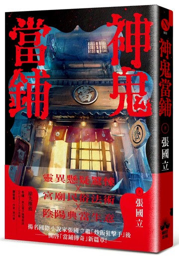 【讀書共和國】神鬼當鋪