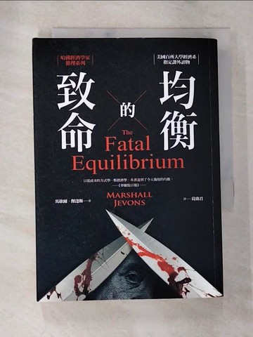 【書寶二手書T9／一般小說_SPK】致命的均衡：哈佛經濟學家推理系列_馬歇爾‧傑逢斯,  葛窈君