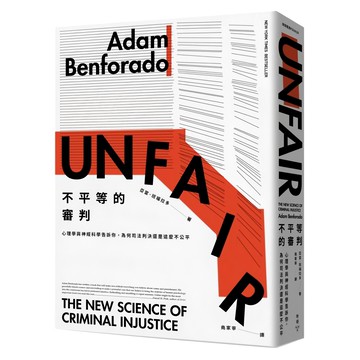 臉譜 不平等的審判 亞當·班福拉多 著  亞當．班福拉多 Adam Benforado