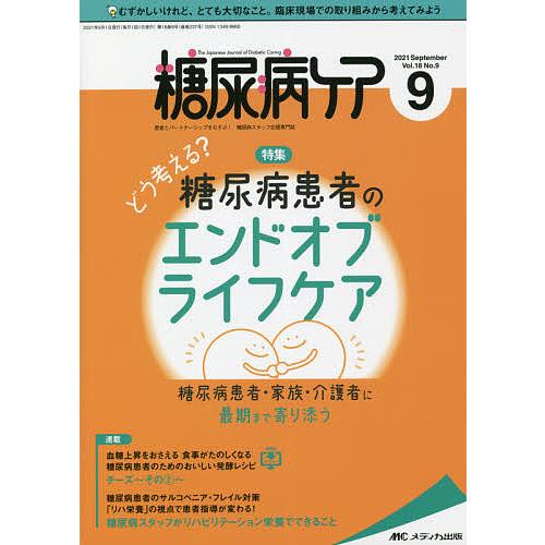 糖尿病ケア 患者とパートナーシップをむすぶ 糖尿病スタッフ応援専門誌 Vol.18No.9