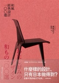 和風經典設計100選【二手書_良好】TAAZE讀冊生活