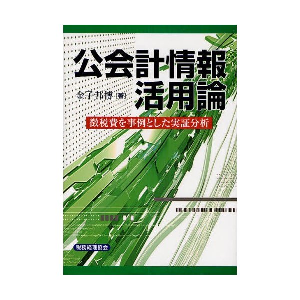 公会計情報活用論 徴税費を事例とした実証分析