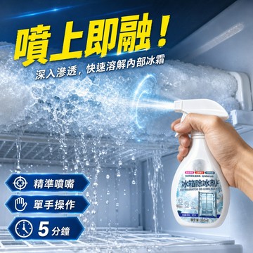 👉限時下殺⏰冰箱強效除霜劑 冰箱除霜除冰劑 防霜化冰 冰箱冰櫃除冰劑 冷藏室除雪 除異味 融霜劑 冰櫃除冰劑
