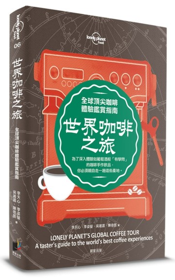 孤獨星球Lonely Planet 世界咖啡之旅：全球頂尖咖啡體驗鑑賞指南[二手書_良好]