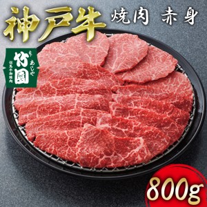 神戸牛 焼肉 赤身 800g[ 牛肉 ギフト 贈答用