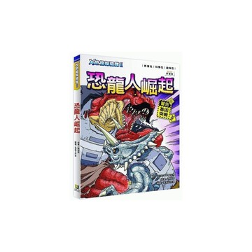 Ｘ恐龍探險隊Ⅱ恐龍人崛起
