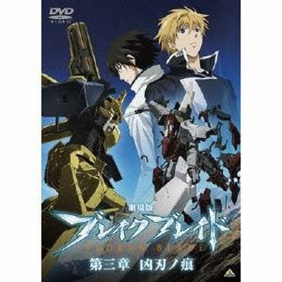 劇場版 ブレイク ブレイド 第三章 凶刃ノ痕 Dvd 通販 Lineポイント最大1 0 Get Lineショッピング