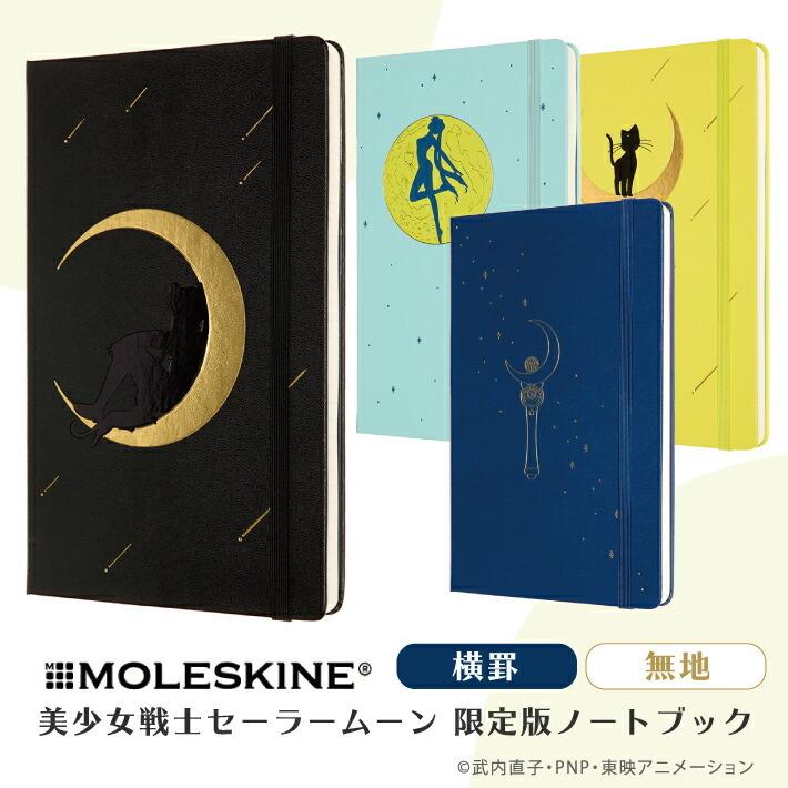 MOLESKINE モレスキン】 美少女戦士セーラームーン 限定版 ノート