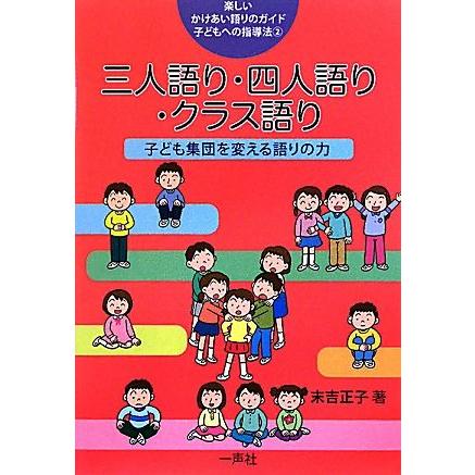 三人語り・四人語り・クラス語り 子ども集団を変える語りの力 楽しいかけあい語りのガイド　子どもへの指導法２／末吉正子