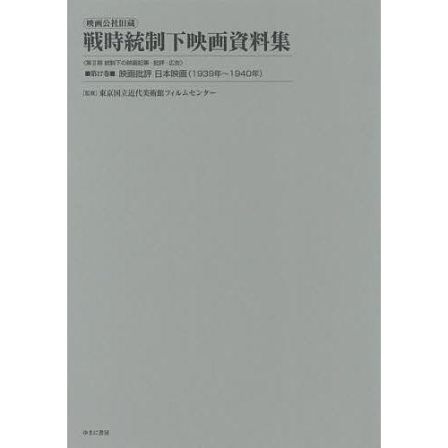 映画公社旧蔵戦時統制下映画資料集 第17巻 復刻 東京国立近代美術館フィルムセンター