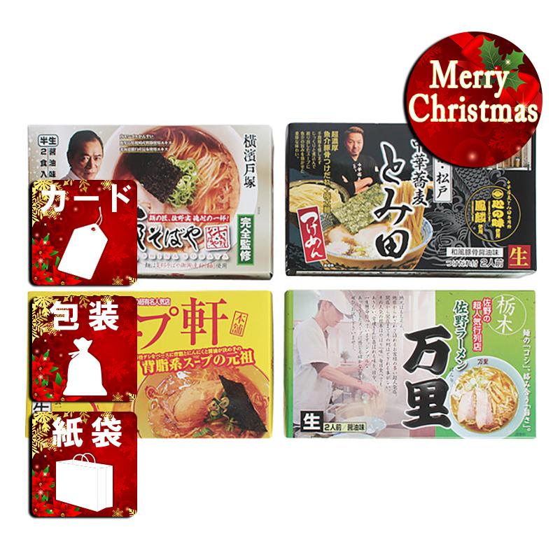 クリスマス プレゼント ギフト ラーメン ラッピング 袋 カード 関東繁盛店ラーメンセット(8食)