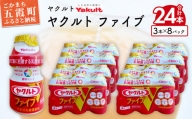 ヤクルトの「ヤクルトファイブ」24本セット／ 乳製品乳酸菌飲料 茨城県