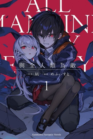 與全人類為敵（1）[二手書_良好]