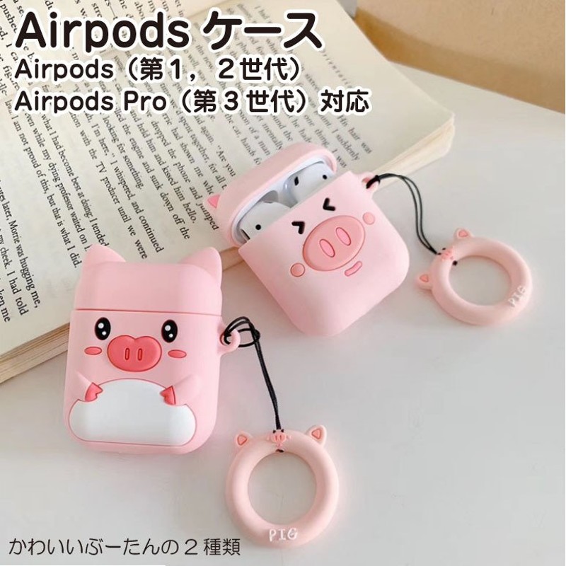 AirPods Pro ケース かわいい こぶた キャラクター シリコン カバー イヤホン 収納 エアーポッズ プロ ケース 通販  LINEポイント最大0.5%GET | LINEショッピング