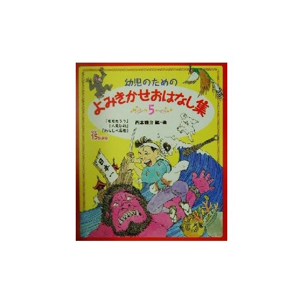 幼児のためのよみきかせおはなし集(５)／西本鶏介(著者)