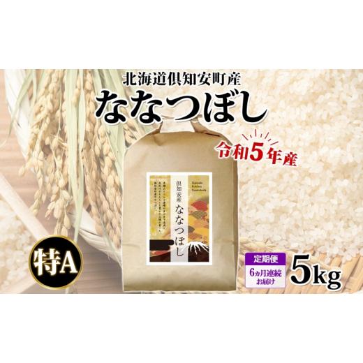 ふるさと納税 北海道 倶知安町 北海道 定期便 6ヵ月連続6回 令和5年産 倶知安町産 ななつぼし 精米 5kg 米 特A 白米 お米 道産米 ブランド米 契約農家 ごはん …