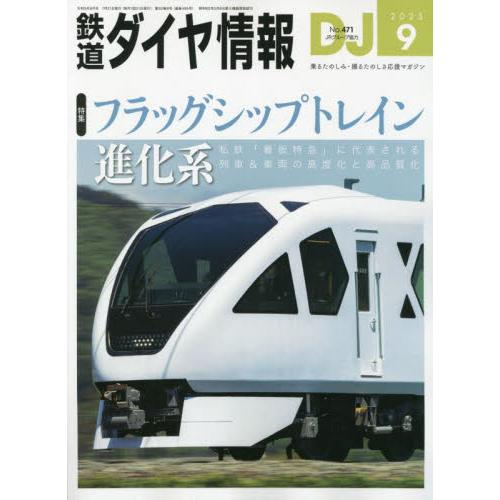 鉄道ダイヤ情報 2023年9月号