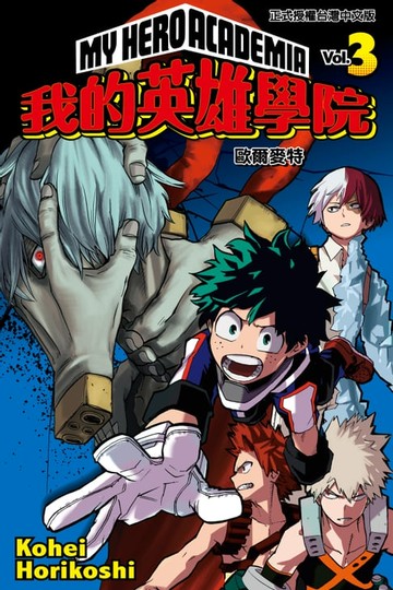 【電子書】我的英雄學院 (3)