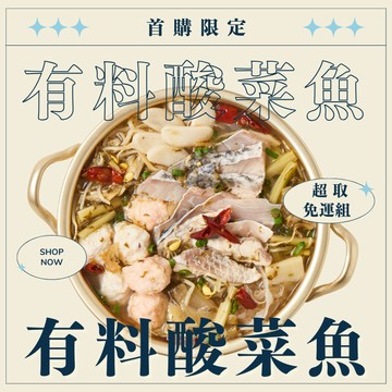 現貨【新客首購超取免運】有料酸菜魚｜3~4人份