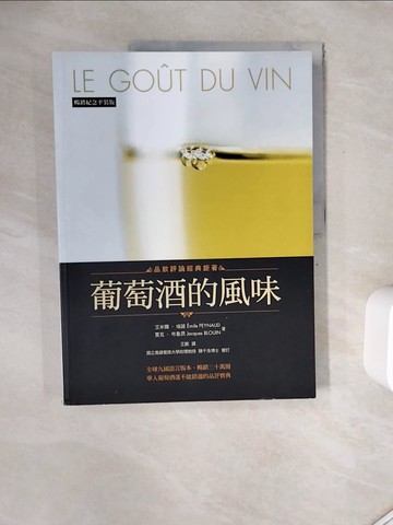 【書寶二手書T4／餐飲_Z1G】葡萄酒的風味（暢銷紀念平裝版）_艾米爾‧培諾, 賈克‧布魯昂,  王鵬