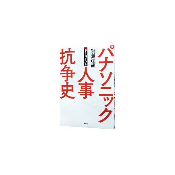 パナソニック人事抗争史 岩瀬達哉 通販 Lineポイント最大get Lineショッピング