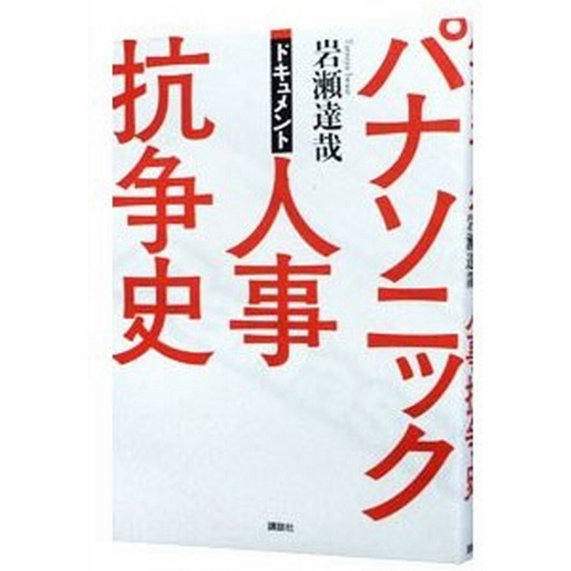 パナソニック人事抗争史 岩瀬達哉 通販 Lineポイント最大get Lineショッピング