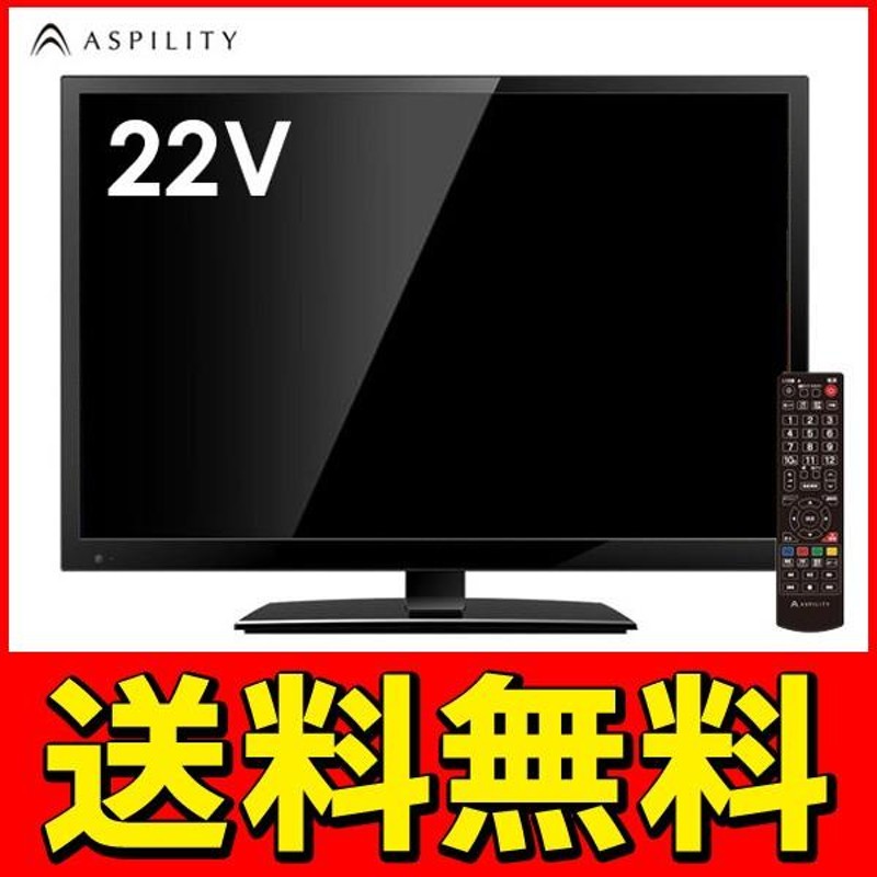 送料無料 22インチ 液晶テレビ 双方向データ放送対応 地上デジタル