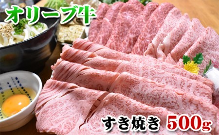 香川県産黒毛和牛オリーブ牛すき焼き　500g 令和6年2月配送