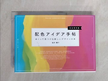 【書寶二手書T4／藝術_XTH】各式主題配色設計實例完全保存手冊